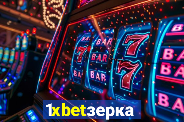 1xbetзеркало
