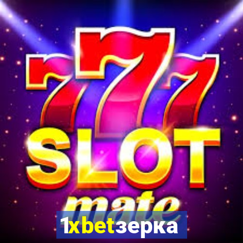 1xbetзеркало
